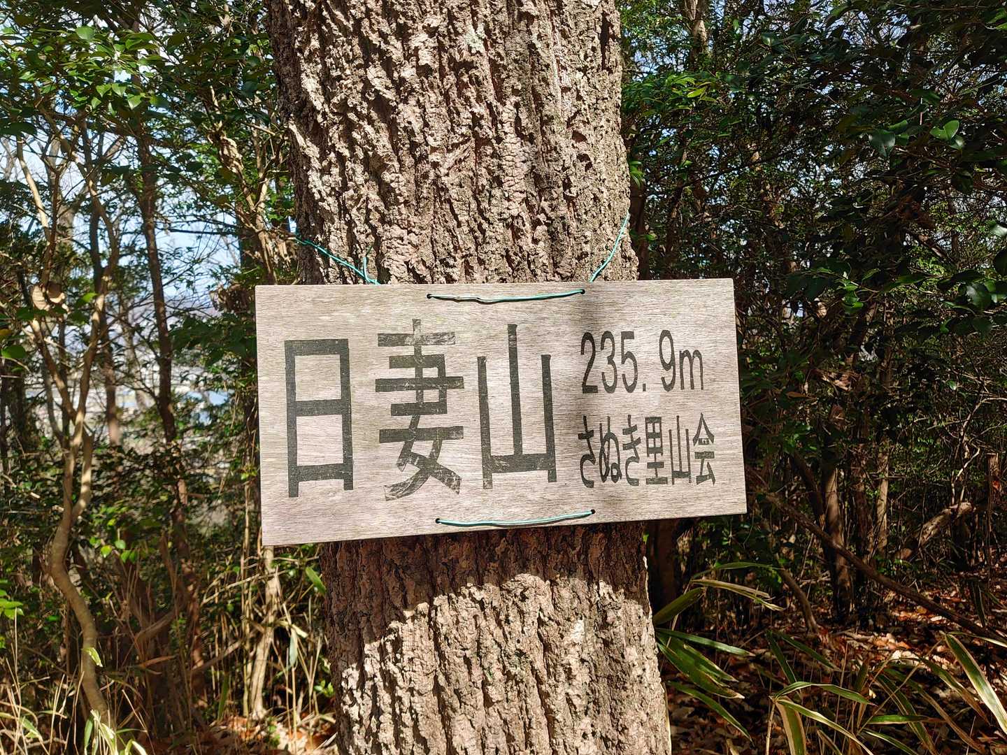 五座目、日妻山！
