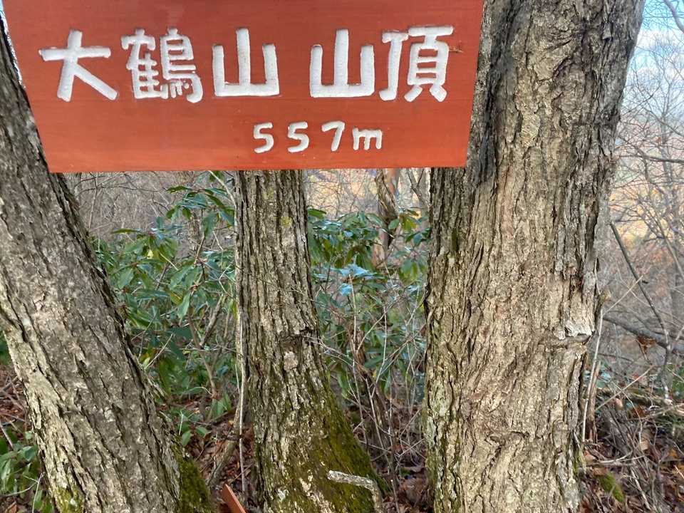 大鶴山に到着
結構長かった。
看板が新しい。
昨年春には無かった。
