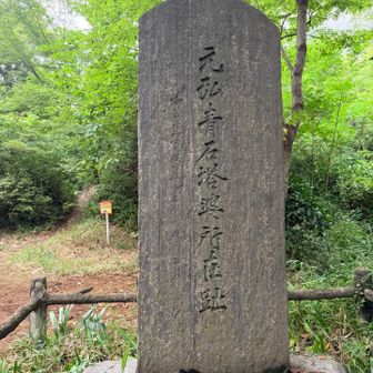 元弘の石塔婆があったらしい