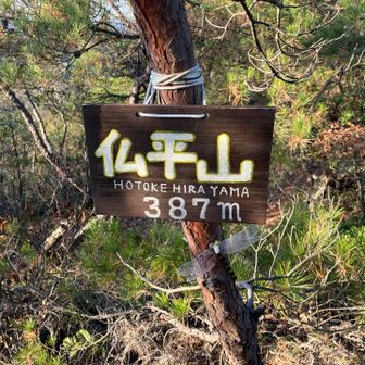 ほとけひらやま。PAは「ほとけだいら」。おべんとう広場は「ほっぺい」。どれが正解だか。日本語の面白さ。