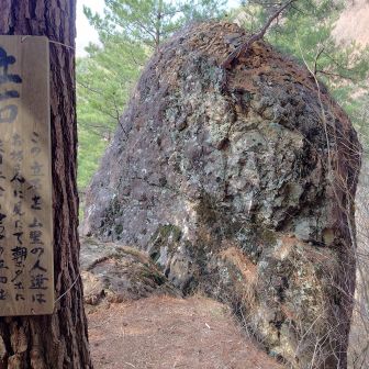 立石

立石コースの象徴

地元の人達は
お坊さんに見立て
朝夕に 家内安全と世界の平和を祈ってました
