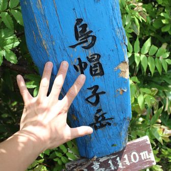 ピーク、烏帽子岳