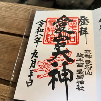 御朱印