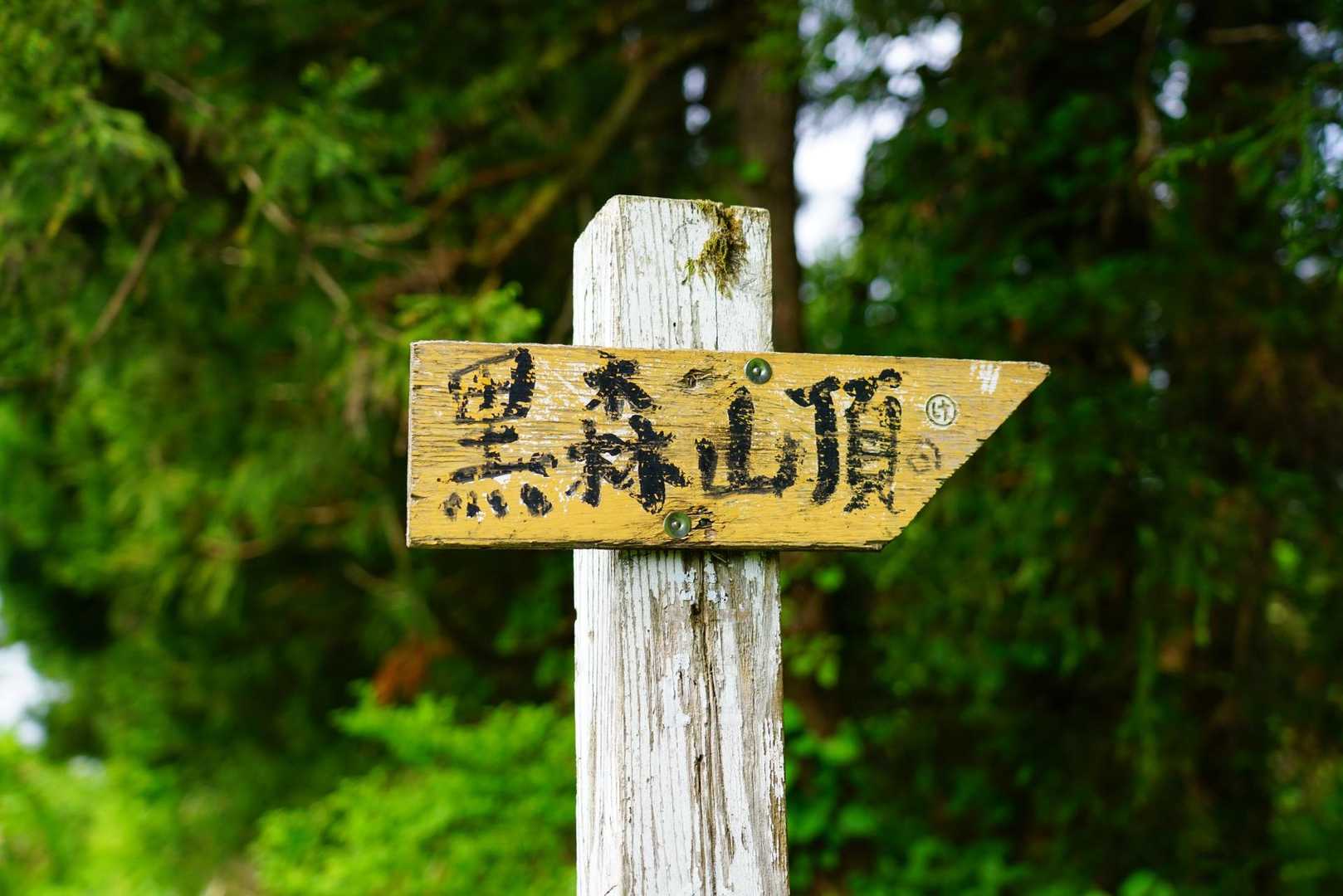 黒森山頂入り口