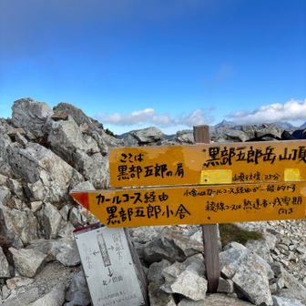 黒部五郎の肩標識