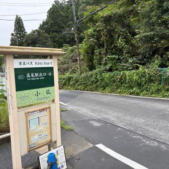 小仏バス停をスタート。
今回も体力作りのためにストックは未使用。