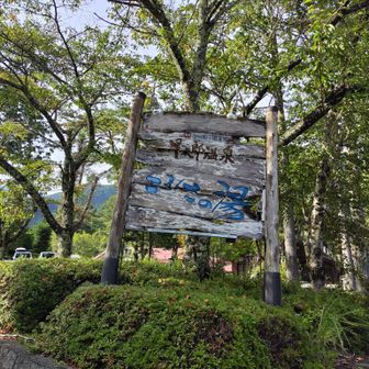 下山後のこまくさの湯は義務