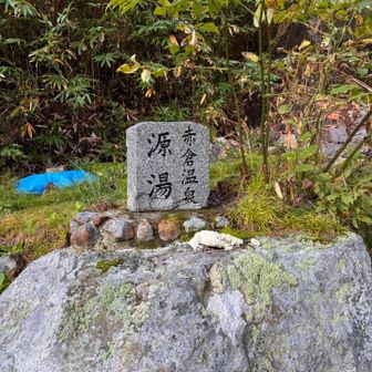 赤倉温泉はここから始まるのですね✨