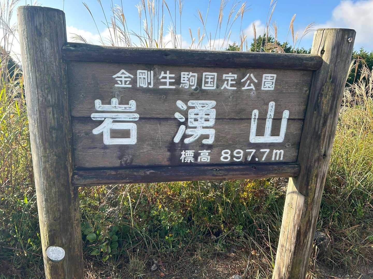 到着。以前はダイヤモンドトレール縦走中に通ったのでヒィヒィでしたが、今日は余裕あります✨