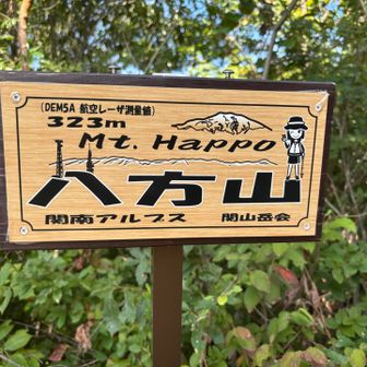 八方山（はっぽうさん）　323m