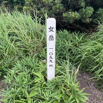 女岳⛰️