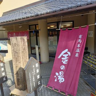 今日は金の湯へ
平日は空いていてのんびり入れました😚