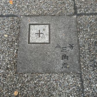 三等三角点「愛宕山」。保護石(!?)に三等三角点と標石と同じフォントで彫ってある