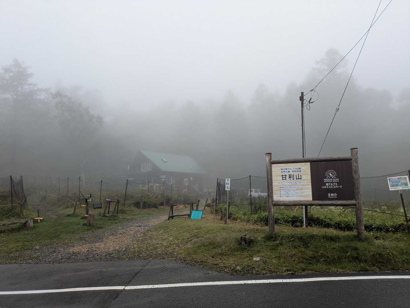 甘利山登山口です。
ガスガス😅