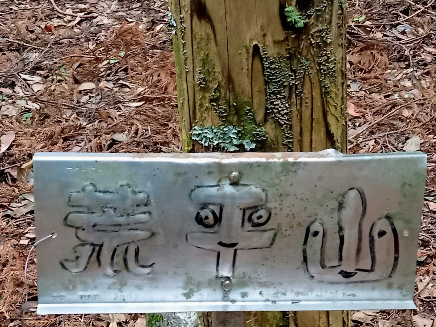 山頂標識…見てﾐﾃ🔍
一文字ｺﾞﾄﾆ、👀が…
ﾁｬｰﾐﾝｸﾞ〜👍…😘