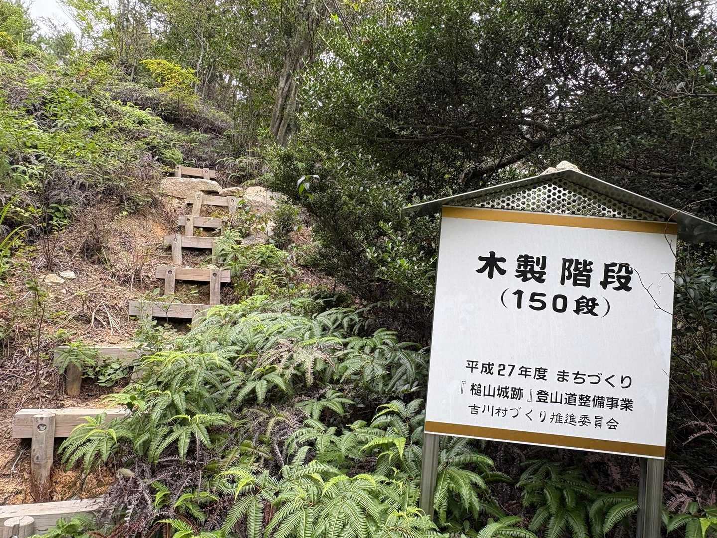 木製階段150段
よーし、数えながら登るよ〜　12345678910……