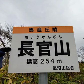 標高254m長官山の頂にとうちゃこ～
はじめましてです
やま
ではなく
ざん
なのですね

山名は第三代北海道長官の渡辺 千秋氏が1891年に
この頂から石狩平野を見渡して
開拓の構想にたてたそうです