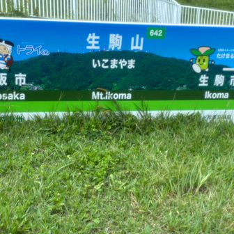 生駒山到着。