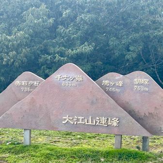 大江山連峰の２座を登頂しました👍
