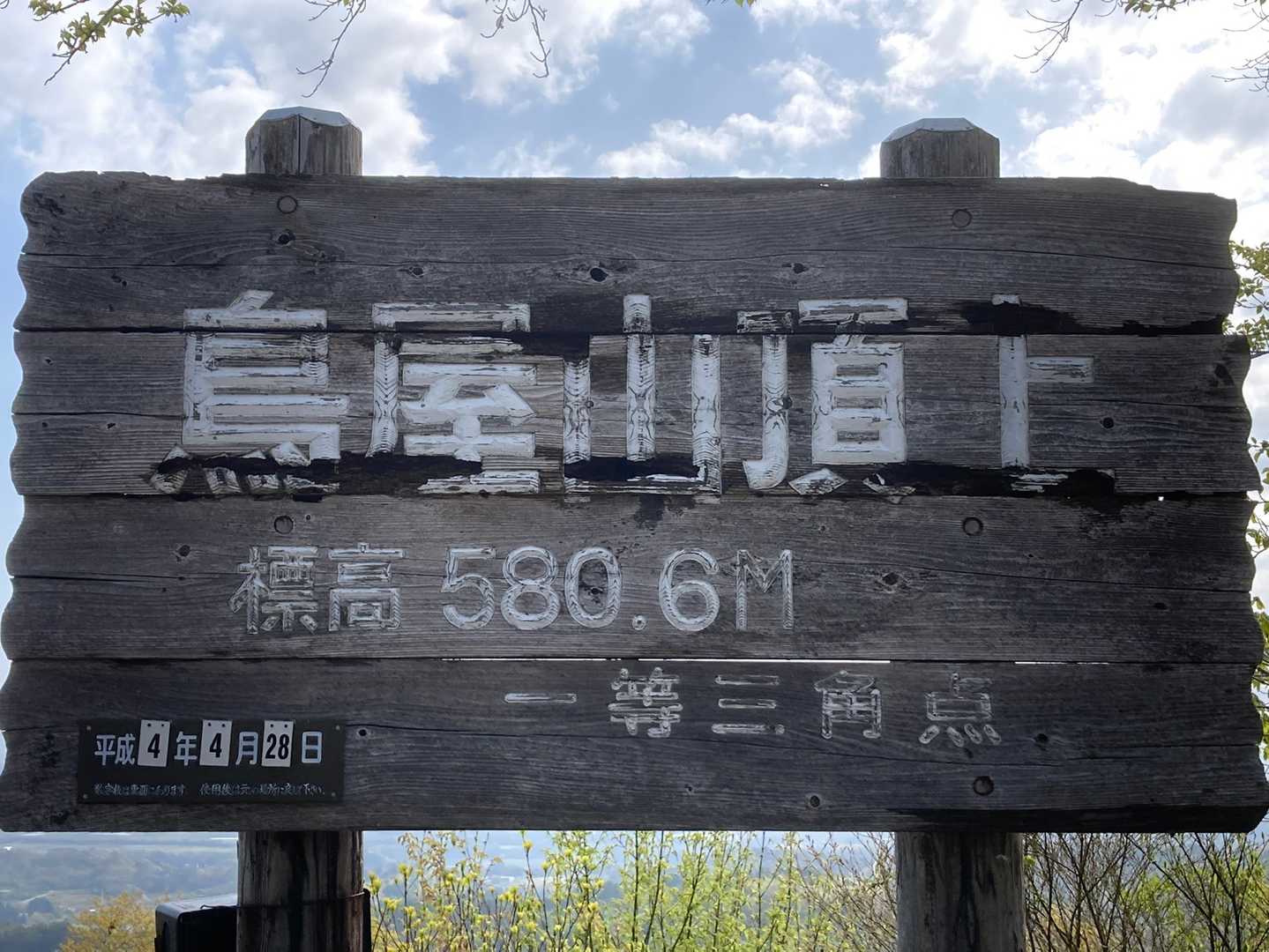 鳥屋山頂上 今日の日付に☺️
