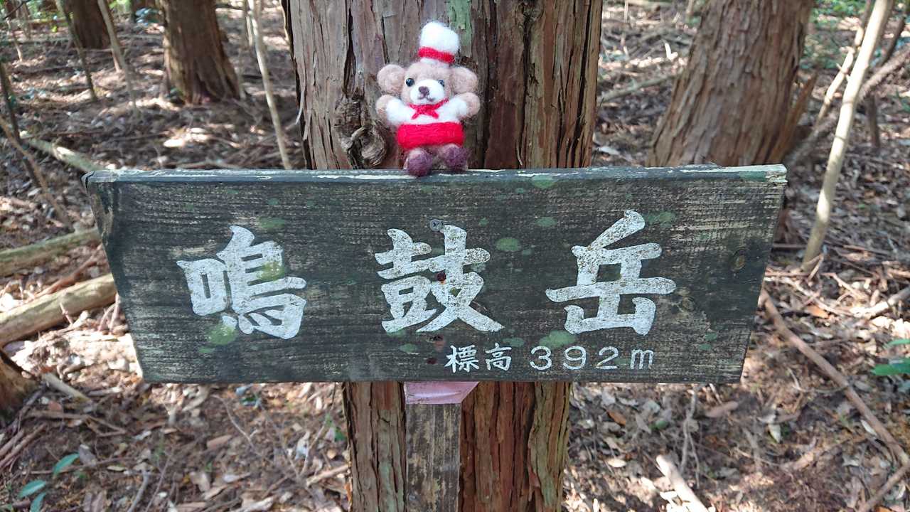 鳴鼓岳到着