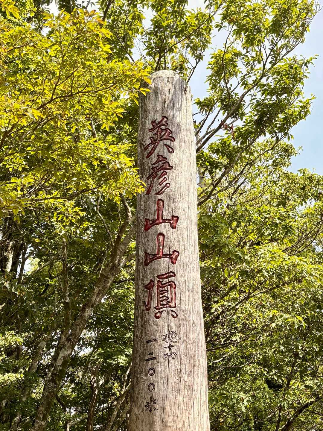 上宮で中岳はどこですかって探されてた方にお教えしたので、私もとりあえず写真を撮っとく📷
