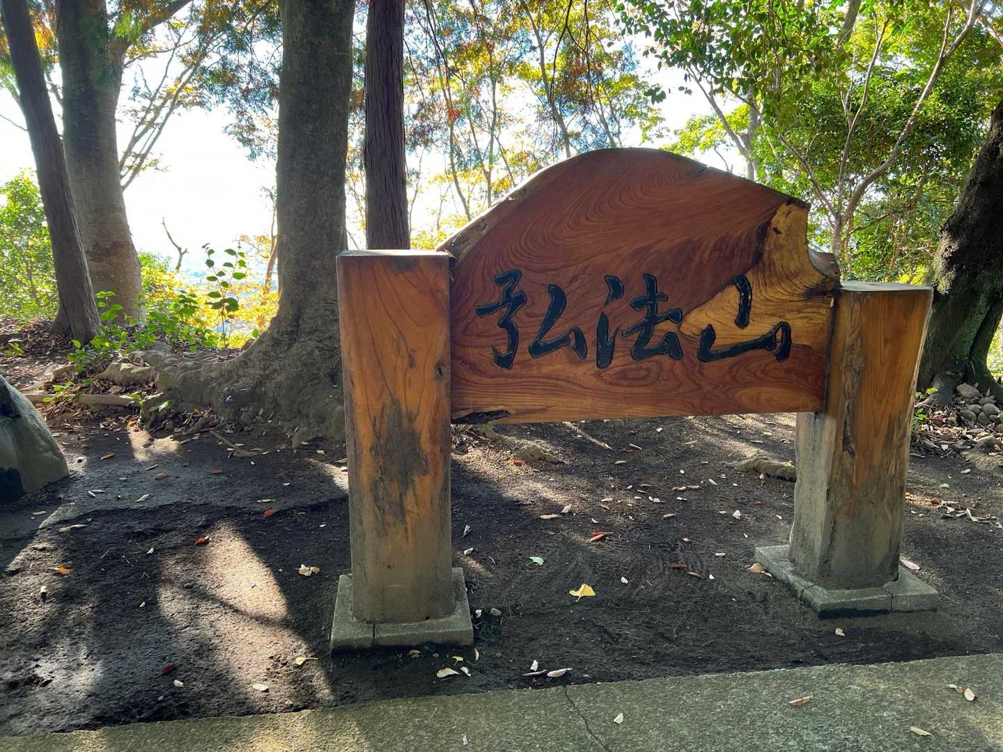 弘法山到着