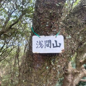 切原浅間山に到着