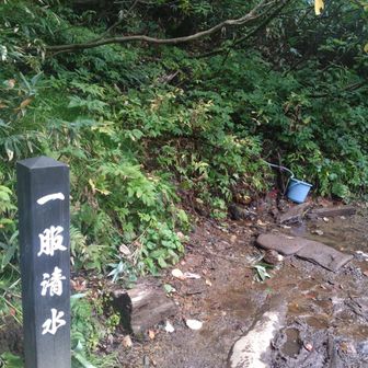 一服清水💧だけど、先の分岐で一服💨