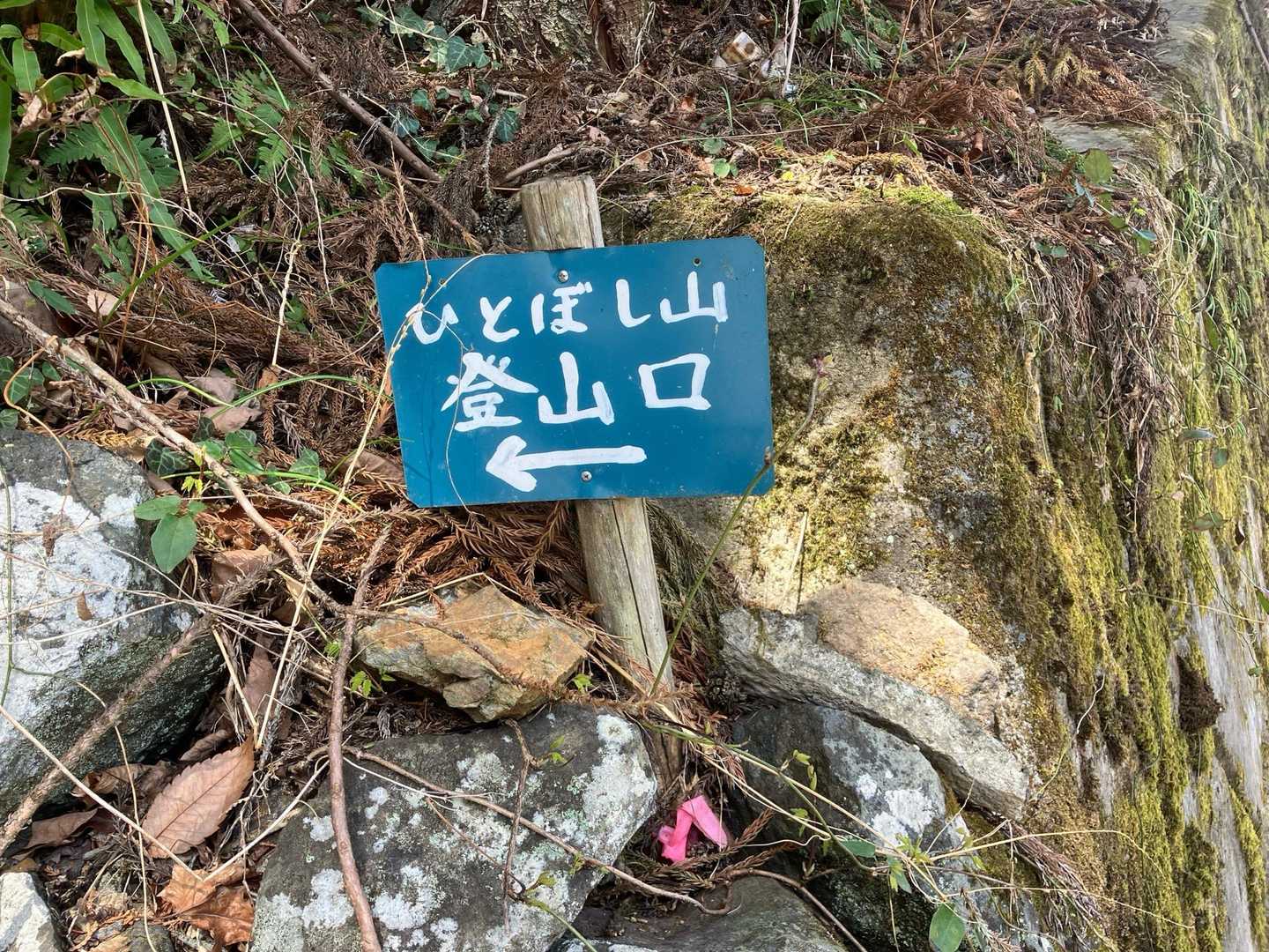ひとぼし山登山口-ひとぼし山 往復コースの写真