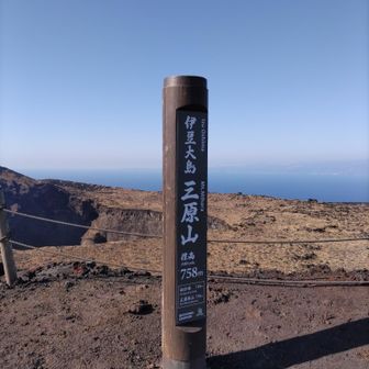 三原山、剣ヶ峰着