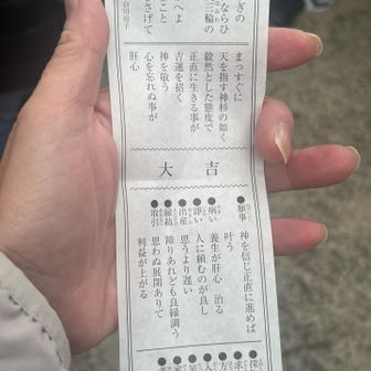 今年も大吉⁉️