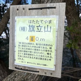 旗立山🏔️480m