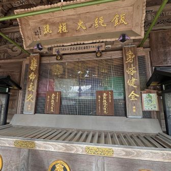 薬王院のご本尊＂飯綱大権現＂🙏