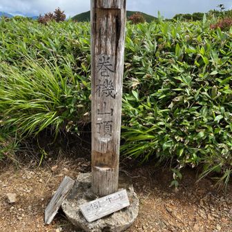 念願の巻機山登頂‼️