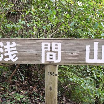 浅間山