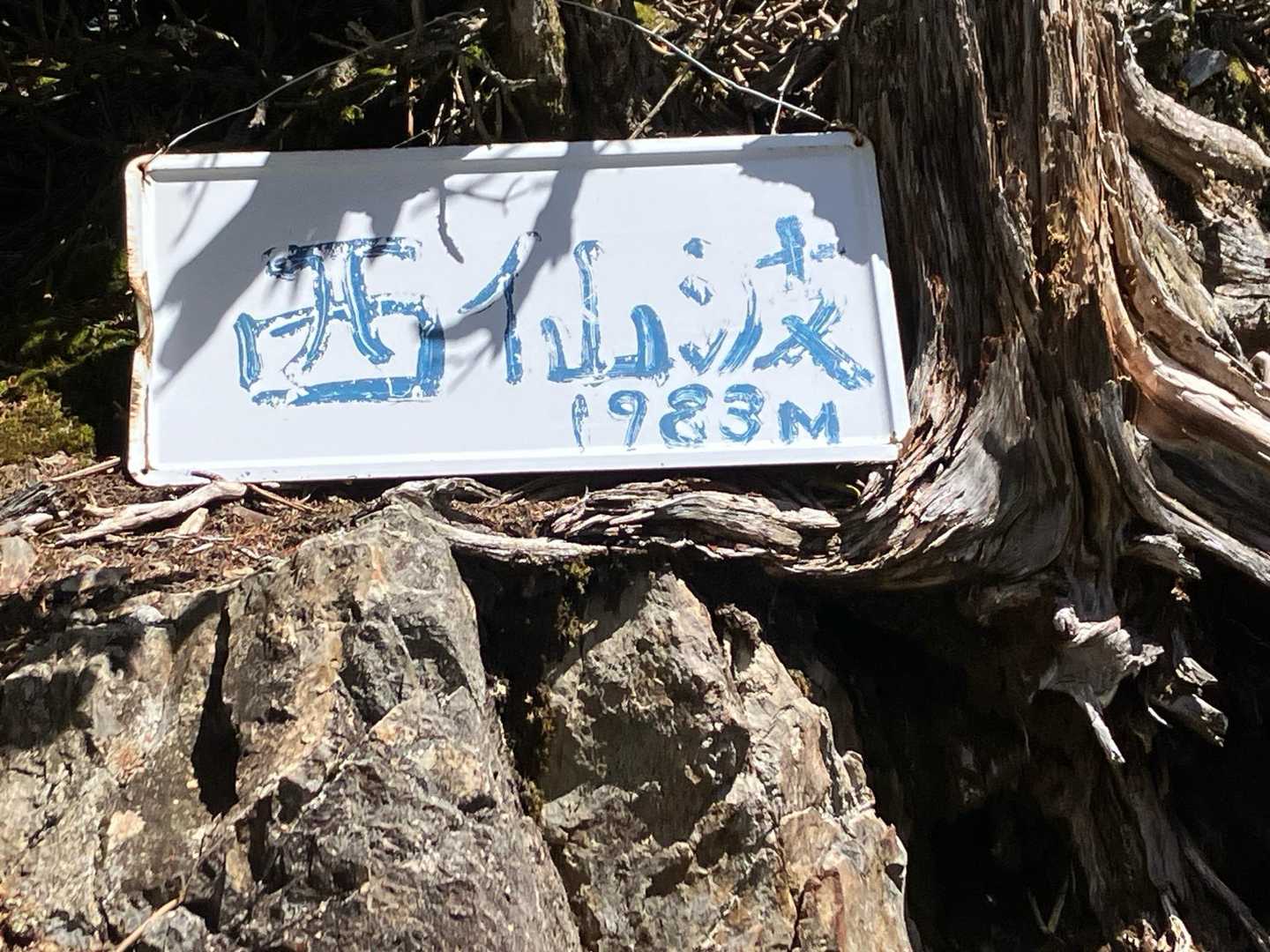 「さいせんば」
元この山頂にお賽銭を入れる箱があった事から漢字をあてて西仙波
それが時を経て呼び名が変わり西仙波を「にしせんば」と読むようになったのが昭和初期と云われて。。。。
ない😅