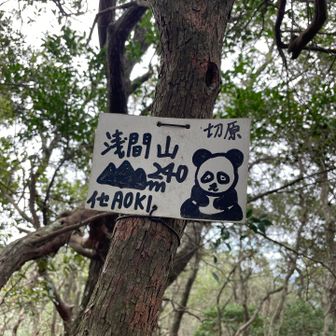 切原浅間山