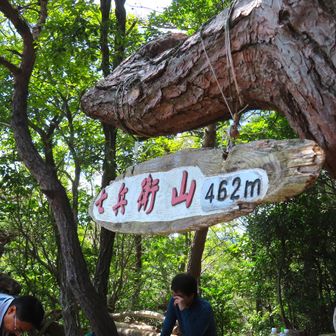 七兵衛山 
山の日なので 更に にぎわってました