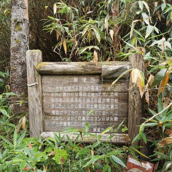 こんな荒れた道にふさわしくない立派な看板