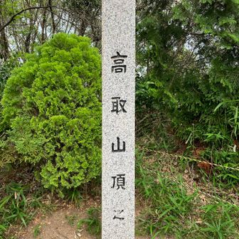 高取山⛰️山頂