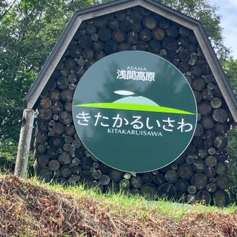 北軽井沢の峠から浅間山の眺望を眺めます♪