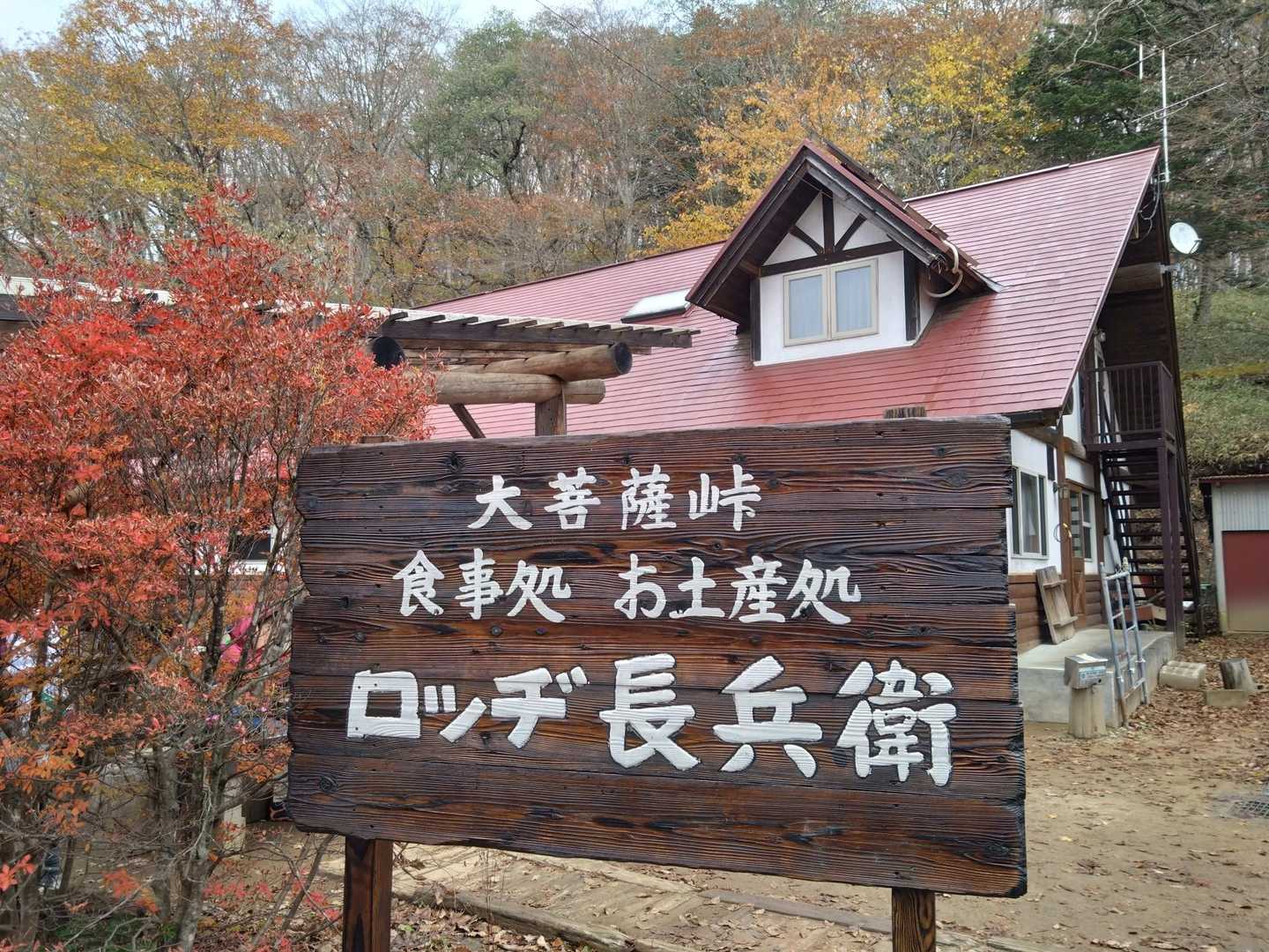 予定どおりに無事下山
15:45の最終バスまで時間があるので私は甘酒。山仲間さんは日本酒🍶　おつかれさんです