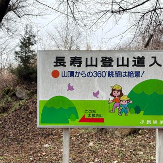 次は長寿山
さっきの駐車場に戻って再スタート