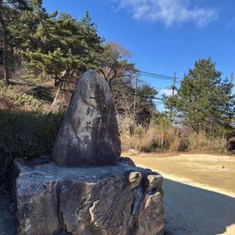 七曲を登って一軒茶屋まで来ました。