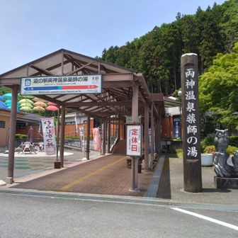 ゴールの薬師の湯