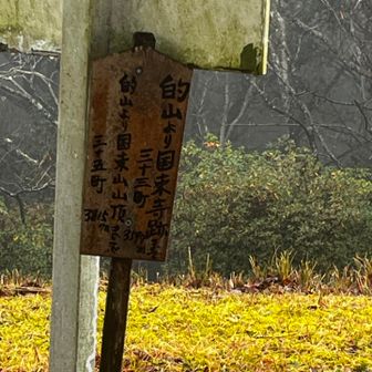 国束山までだと４５町になるんだね、遠いなぁ