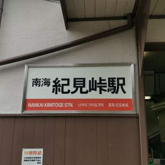 紀見峠駅でゴール👍