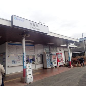 高麗駅 こま駅と呼びます
絶対読めない🤣