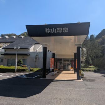 ゴール!!
このあとはゆっくりと源泉につかりました。